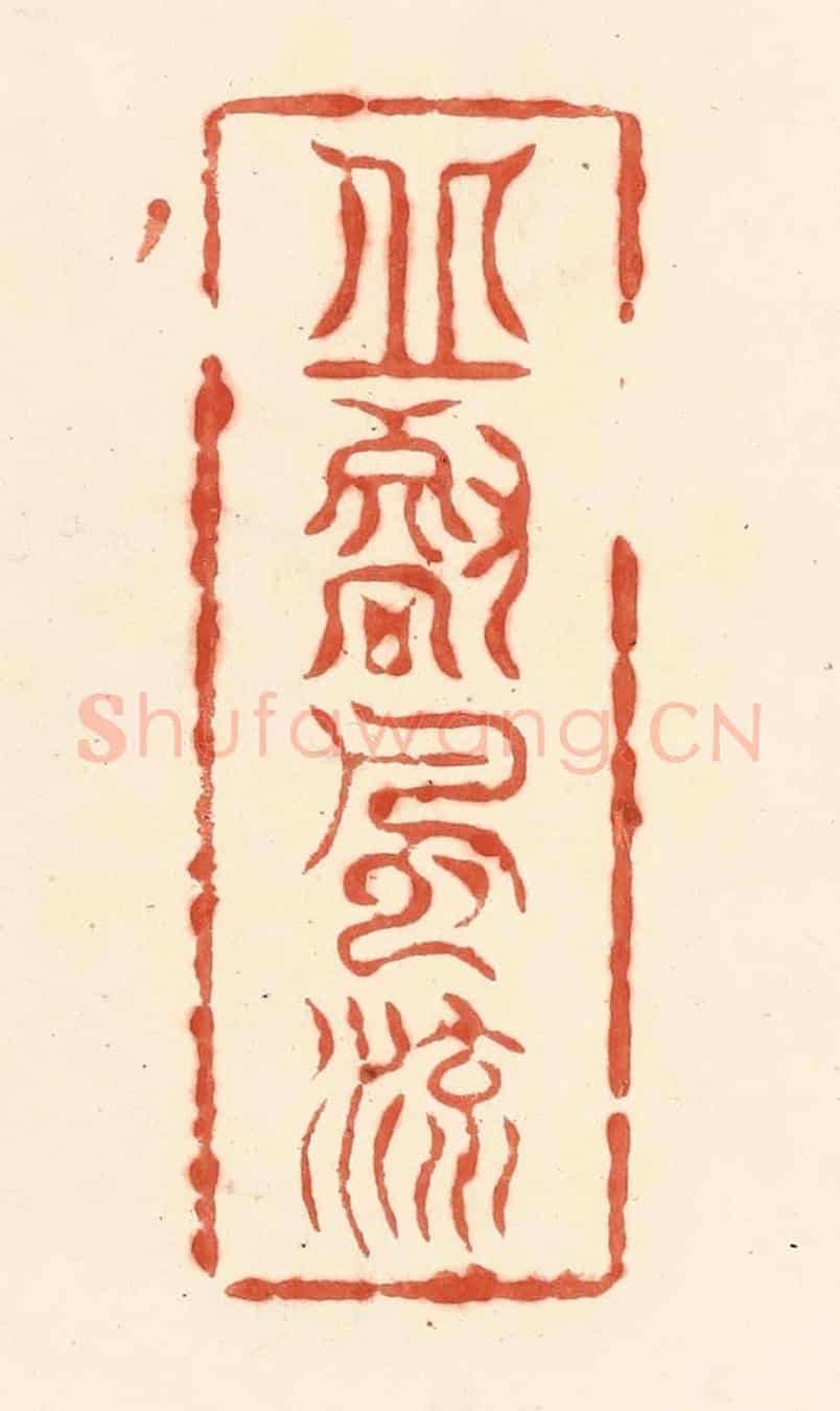 清 王俊《邱壑風流》篆刻印章作品