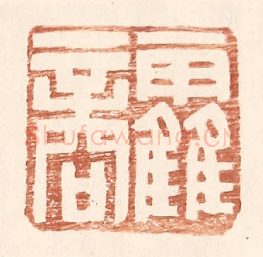 明 王常《霍商》篆刻印章作品