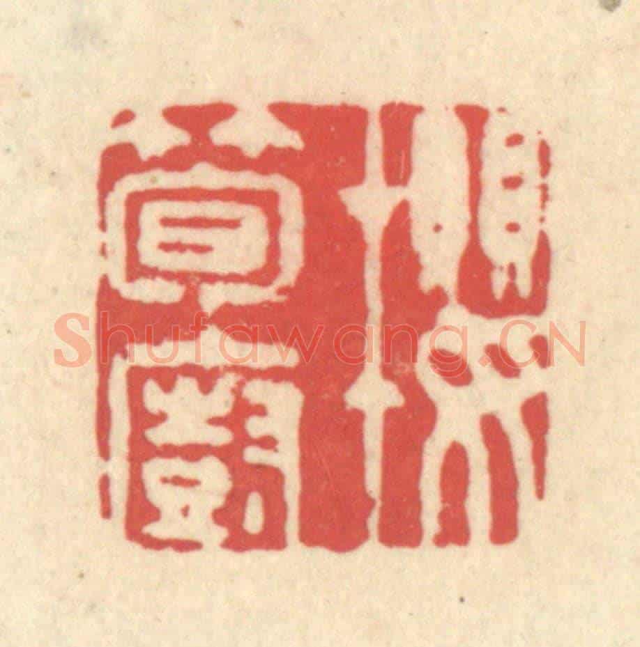 清 释续行《櫻筍廚》篆刻印章作品