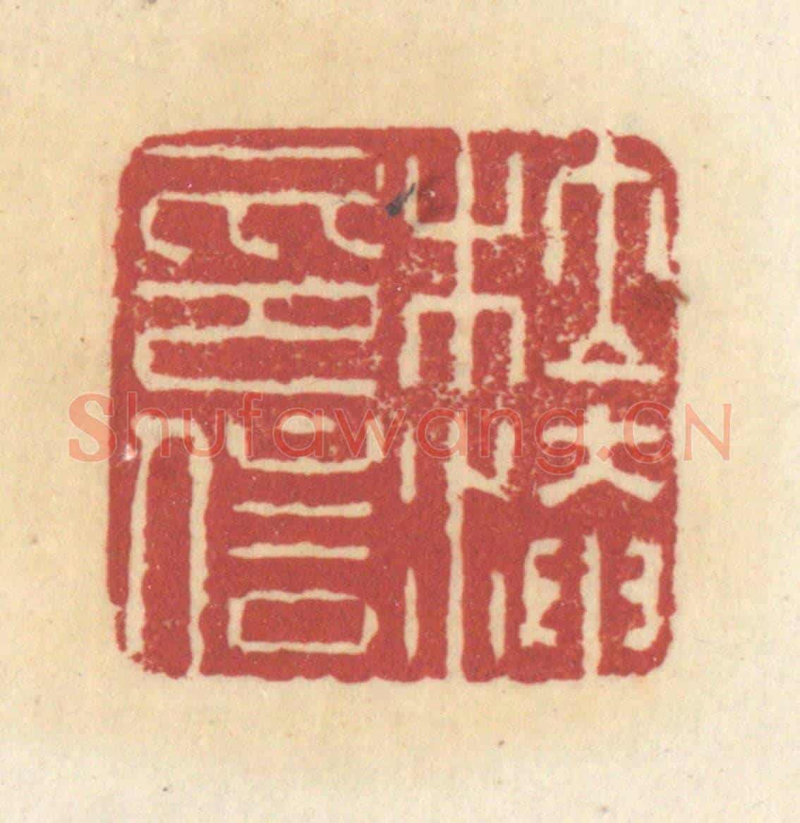 清 杜世柏《杜淹信印》篆刻印章作品