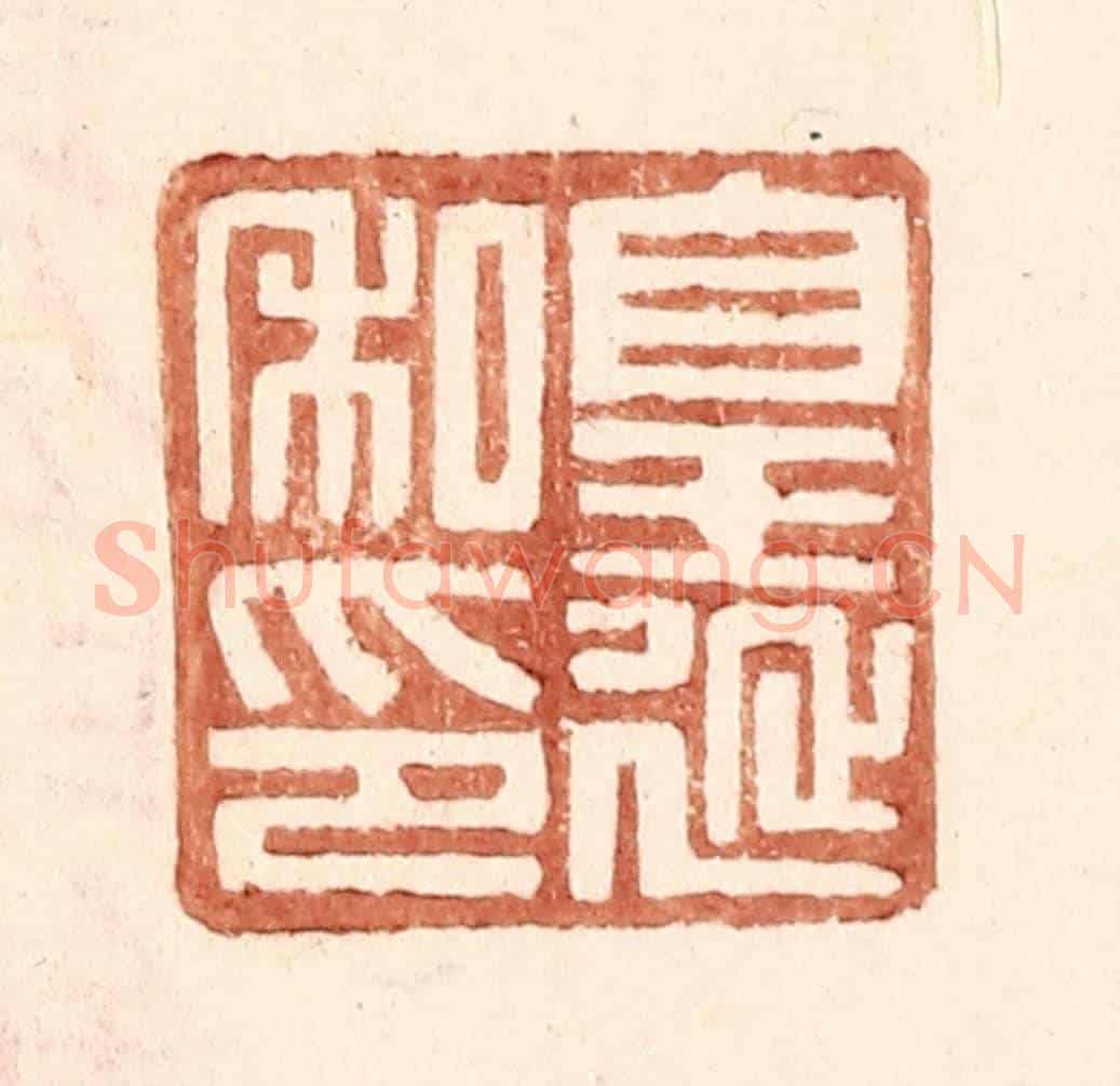 明 王常《皇延私印》篆刻印章作品