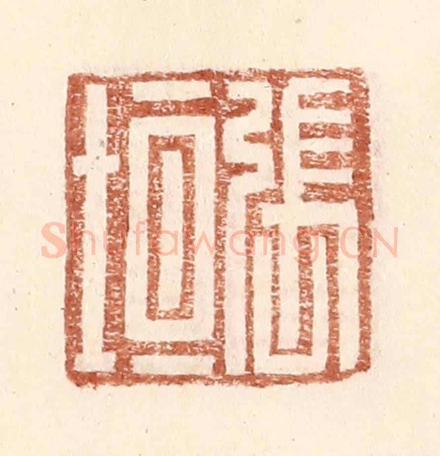 明 王常《張垣》篆刻印章作品
