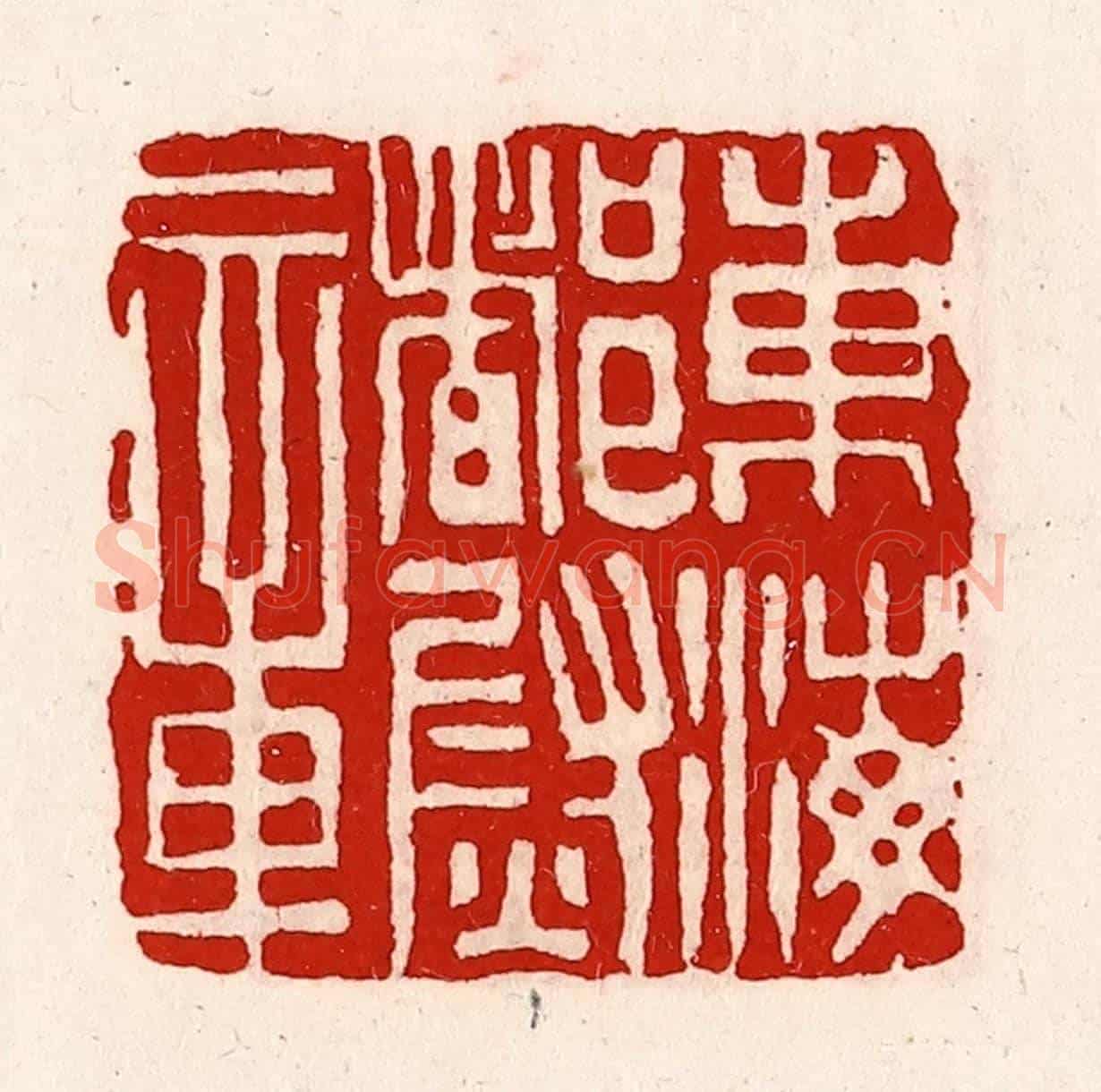 清 徐坚《東海都尉章》篆刻印章作品