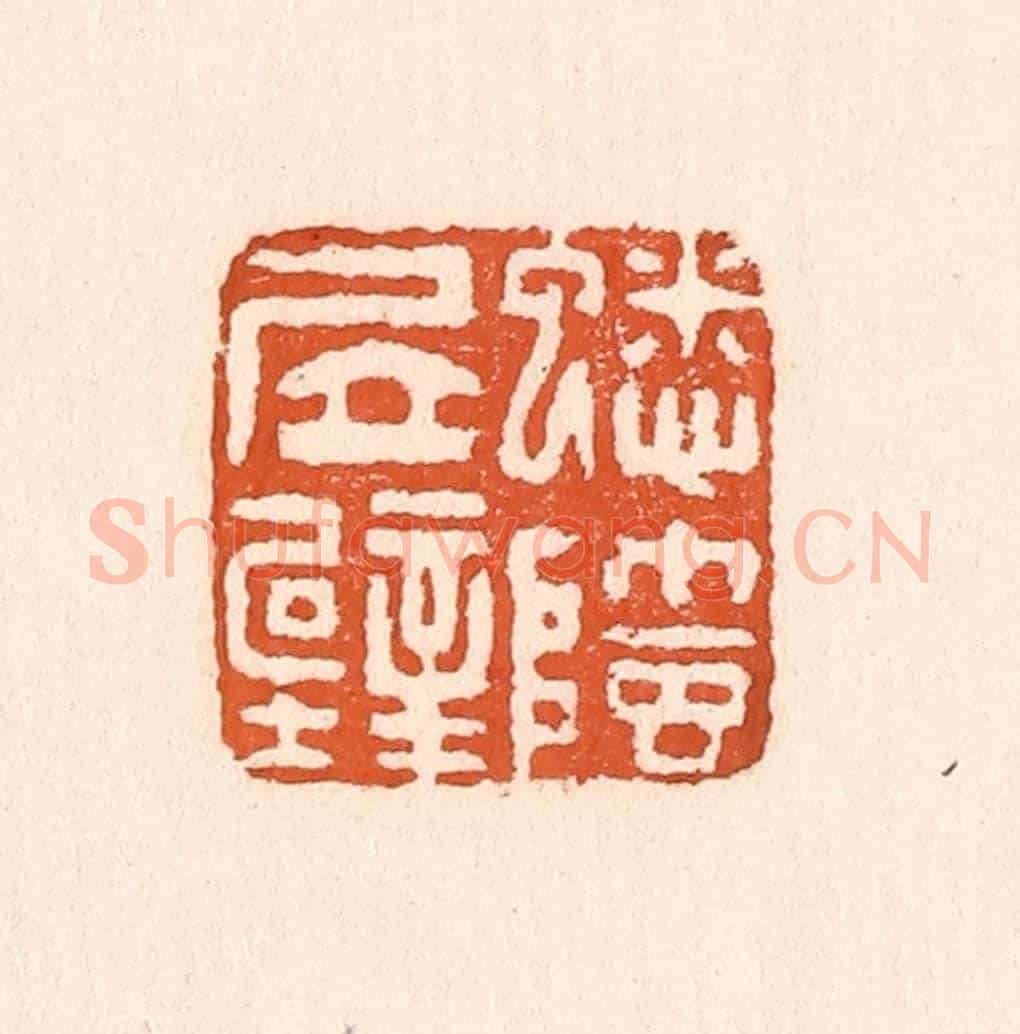 清 童晏《蟋蟀居壁》篆刻印章作品