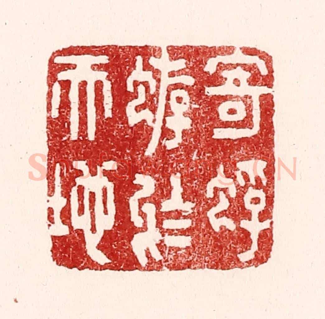 清 吴苍雷《寄蜉蝣於天地》篆刻印章作品