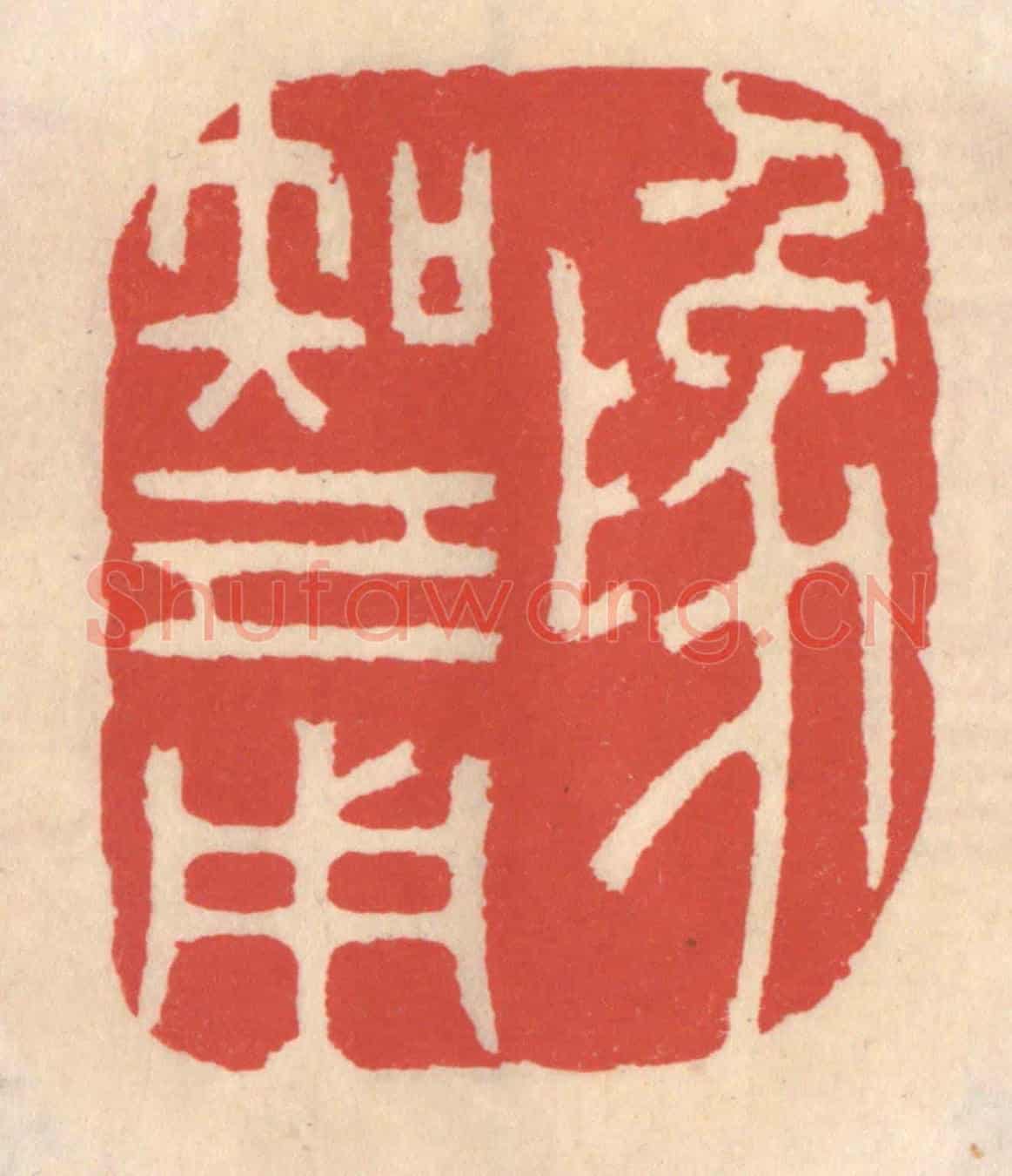 清 鞠履厚《爲知己用》篆刻印章作品