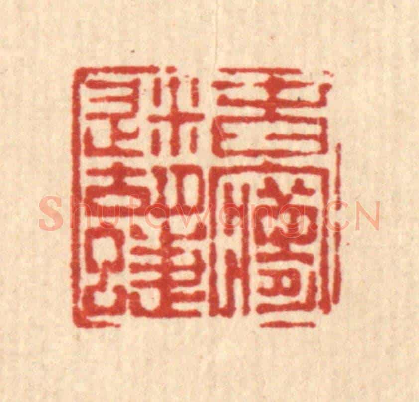 清 陈孝梅《春夢迷蝴蝶》篆刻印章作品