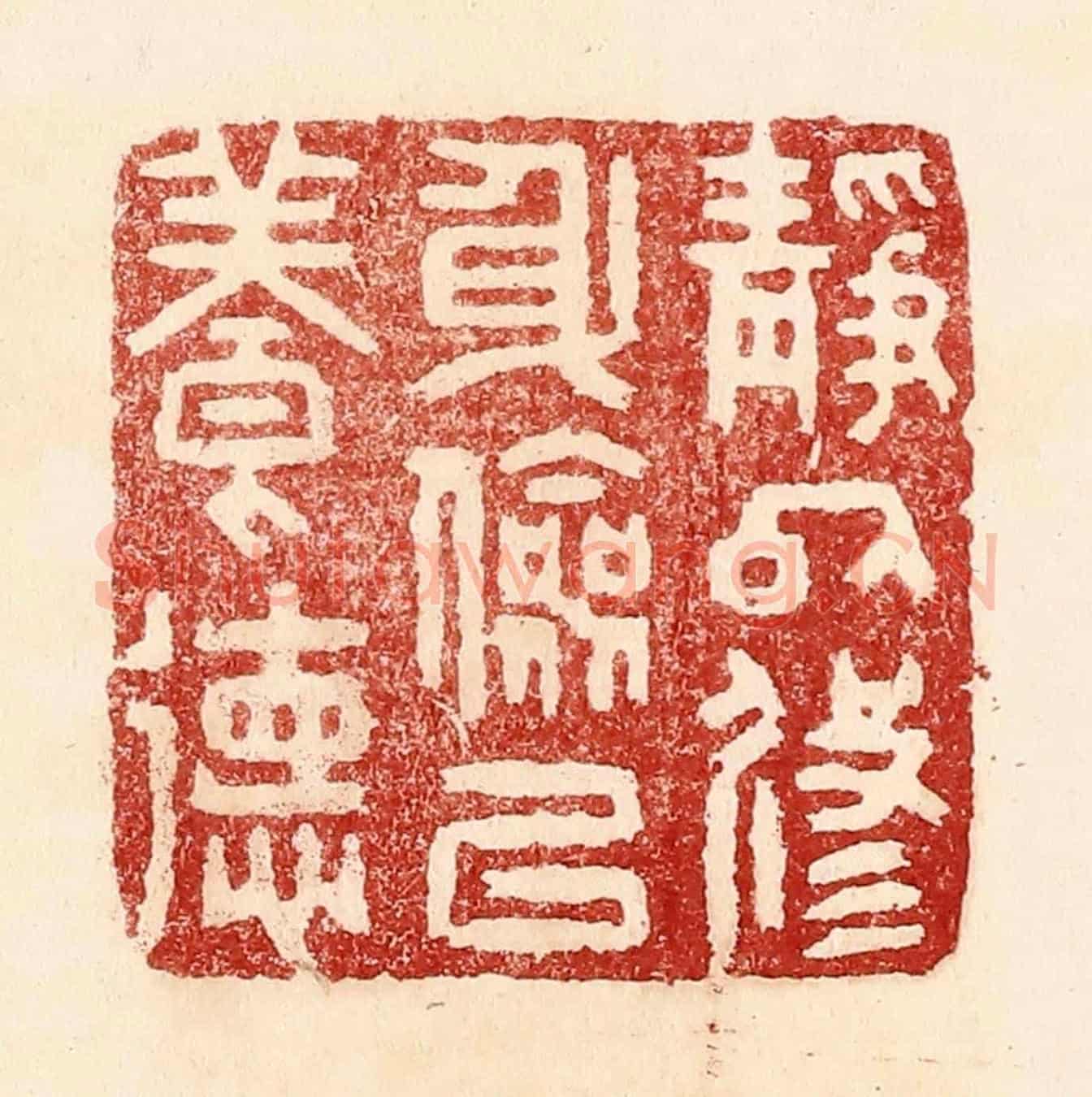 清 吴苍雷《靜以修身,儉以養德》篆刻印章作品