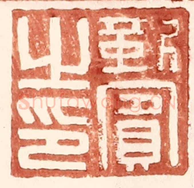 明 王常《靳賔之印》篆刻印章作品
