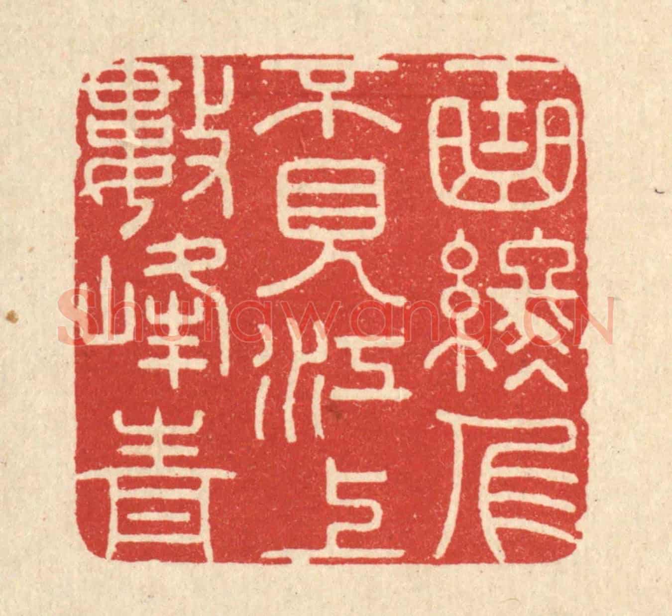 清 陈书龙《曲終人不見,江上數峯青》篆刻印章作品