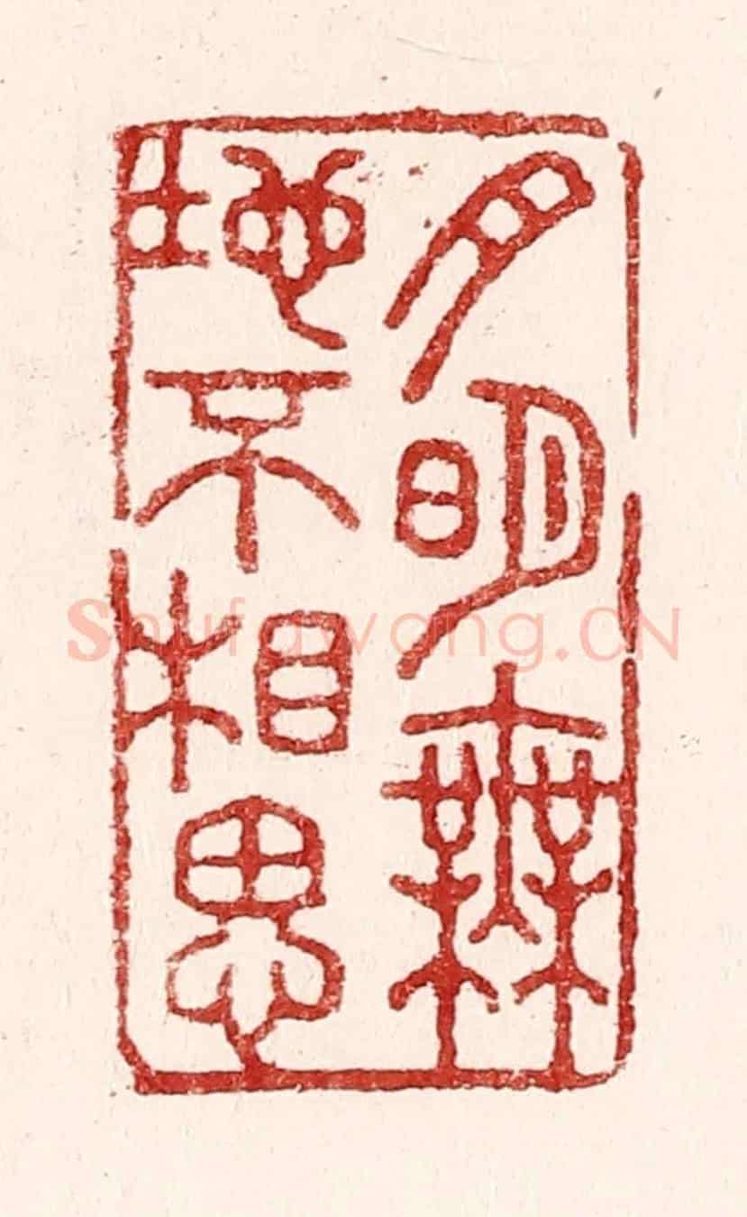 清 吴苍雷《月明無地不相思》篆刻印章作品