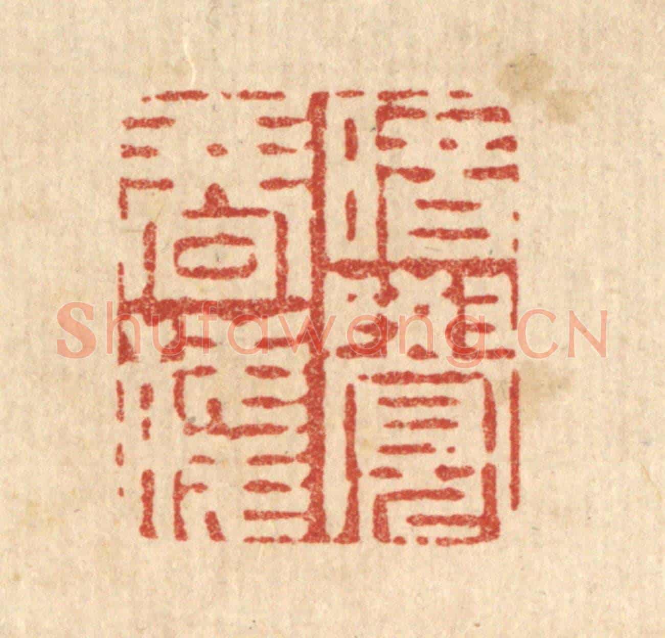 清 周易《暗覺春殘》篆刻印章作品
