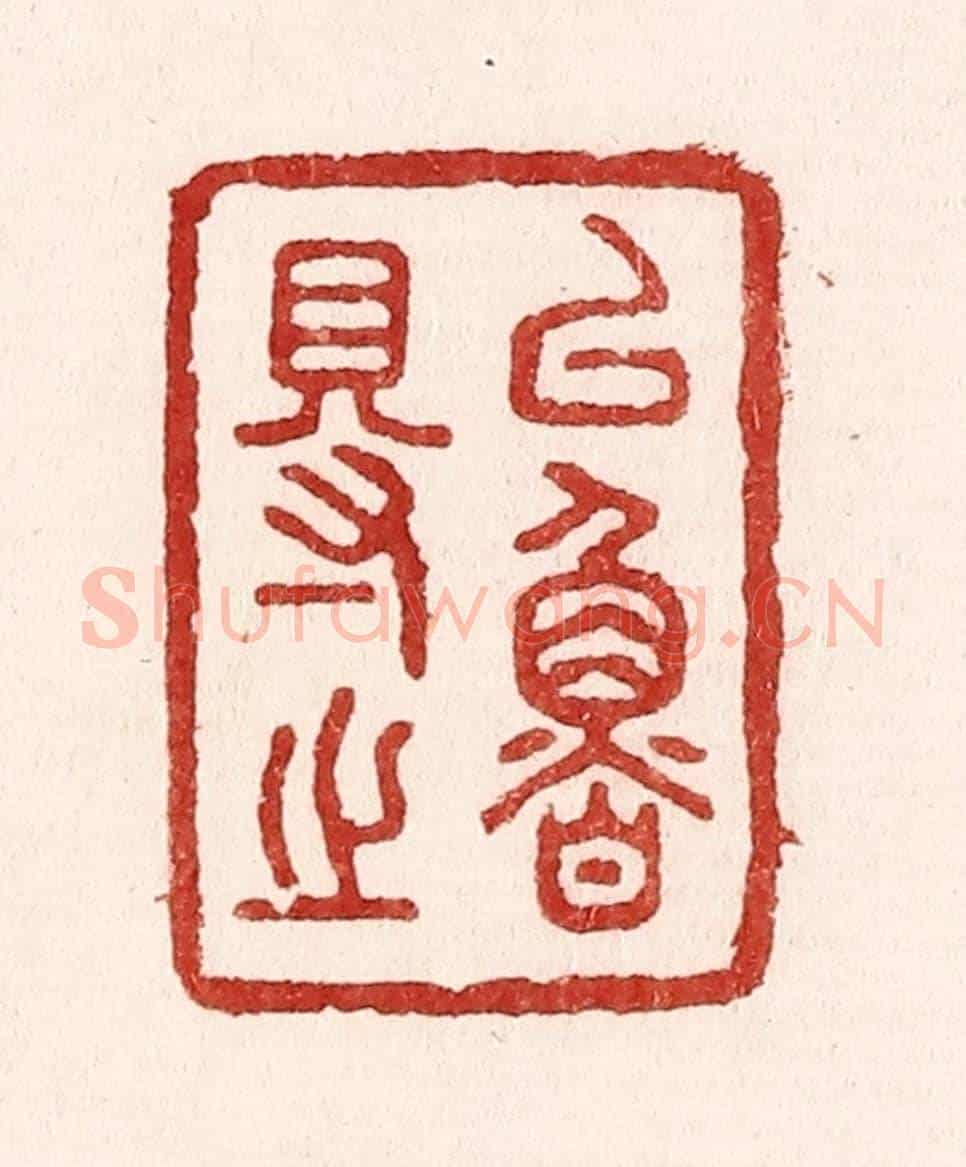 清 吴苍雷《以魯得之》篆刻印章作品