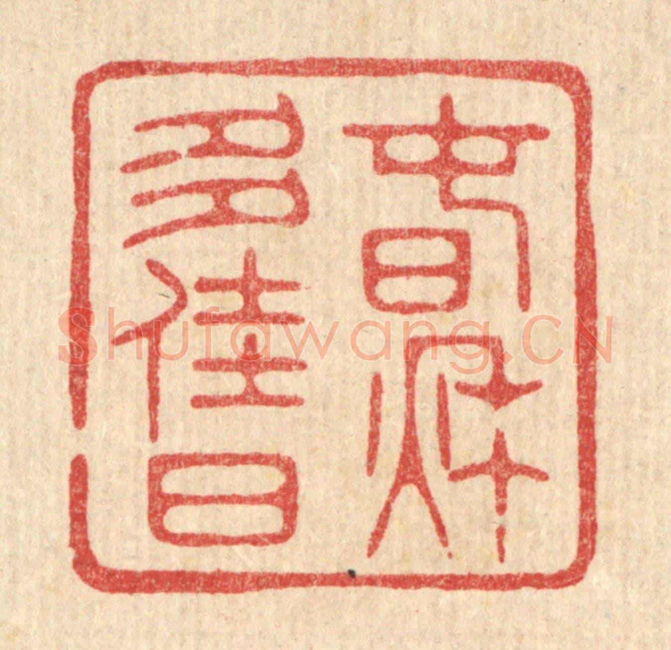 清 林臯《春秋多佳日》篆刻印章作品