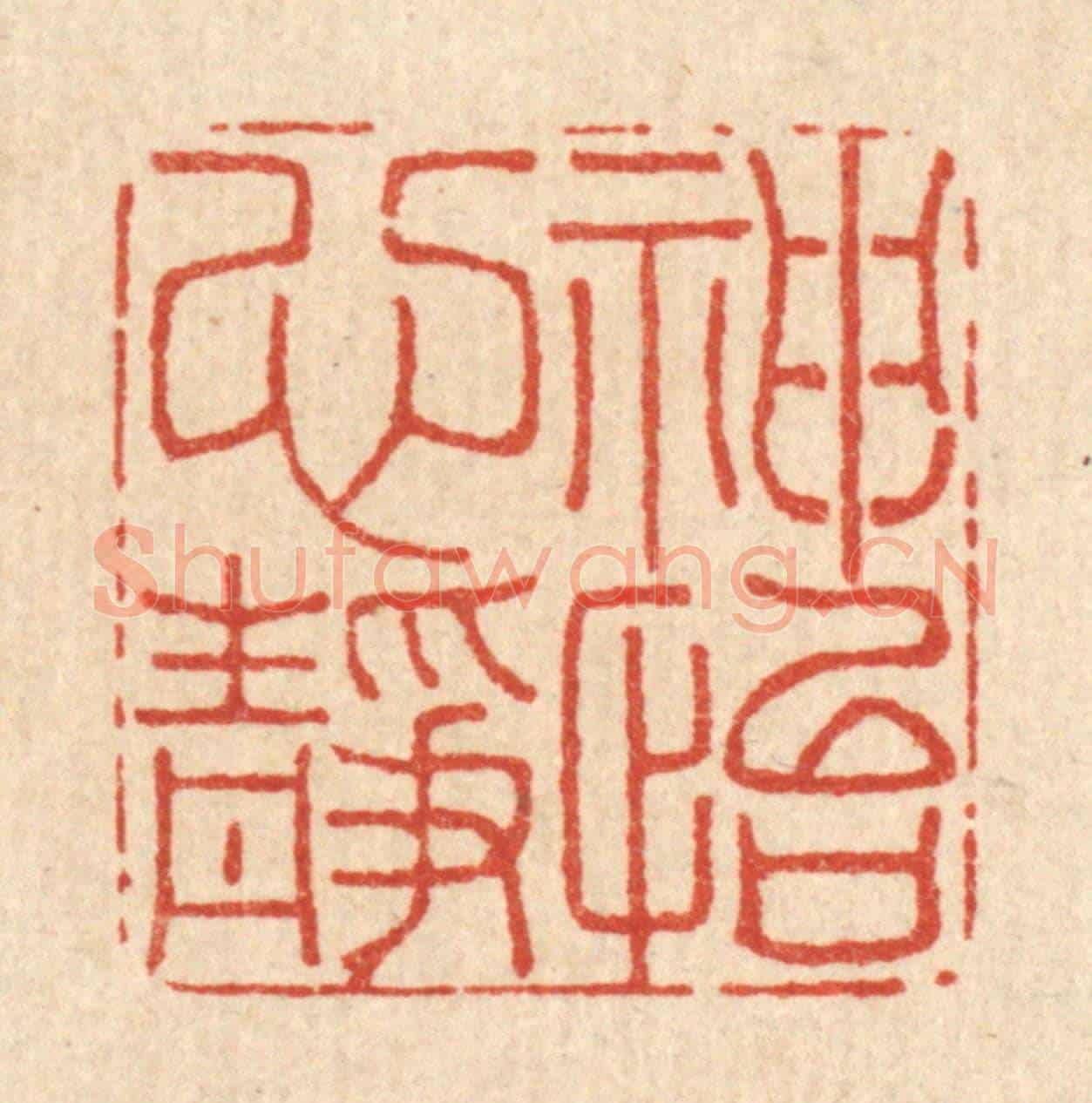 清 李德光《神怡心靜》篆刻印章作品