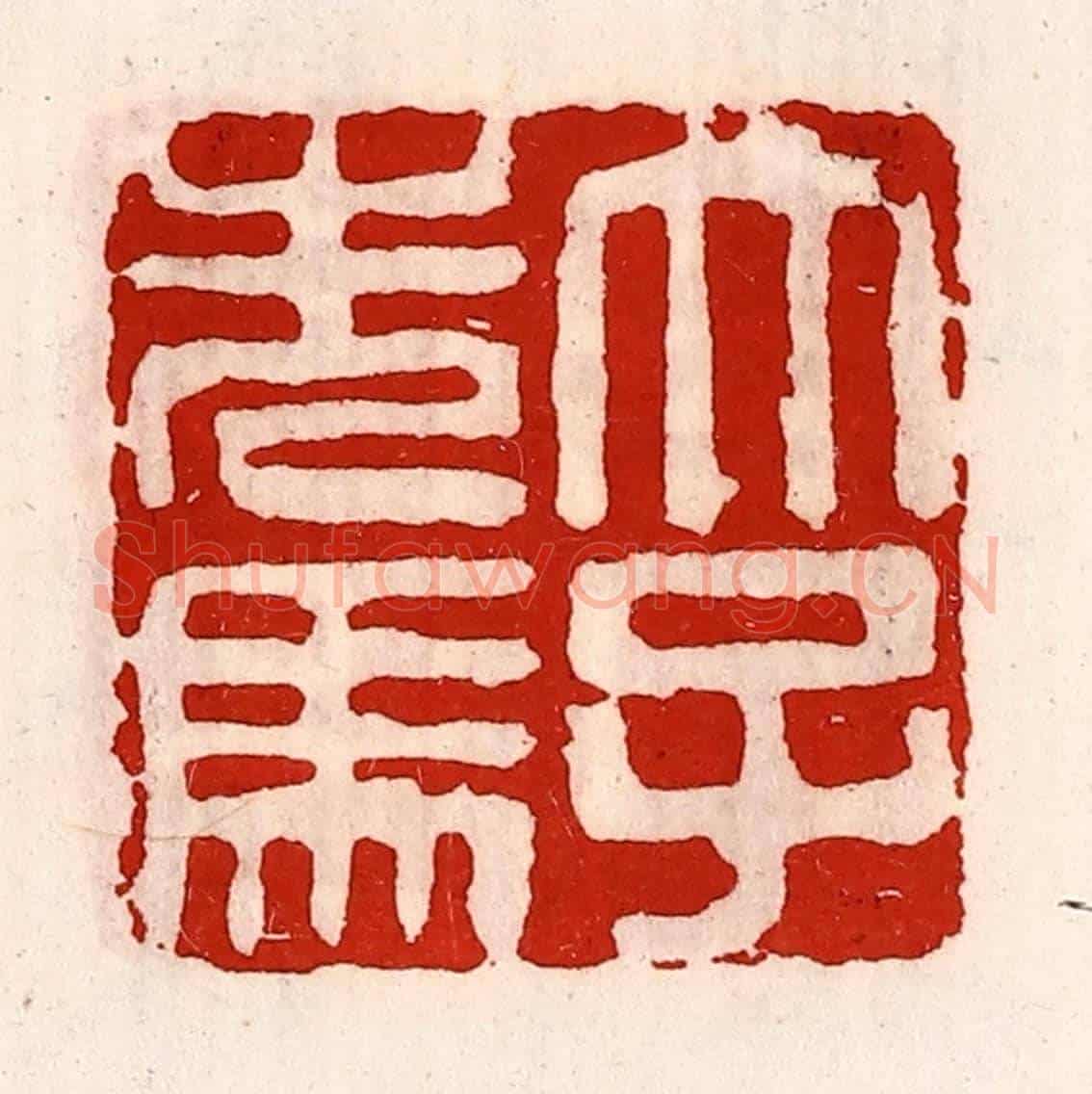 清 徐坚《太子先(洗)馬》篆刻印章作品