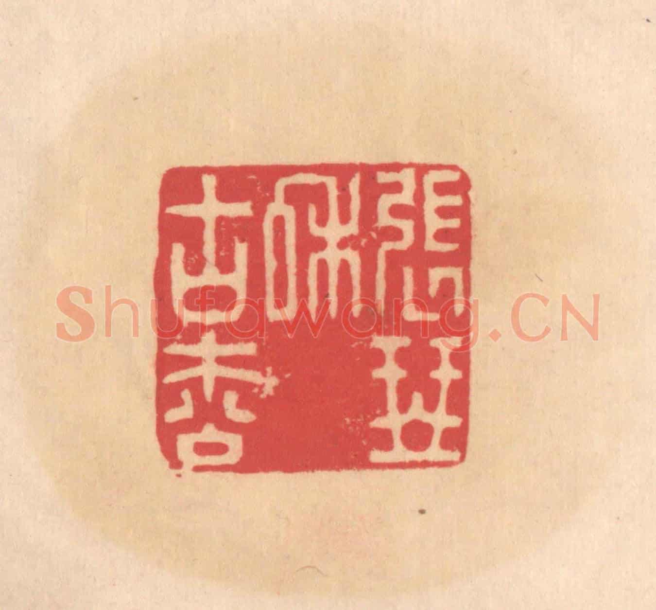 明 文彭《張琴和古松》篆刻印章作品