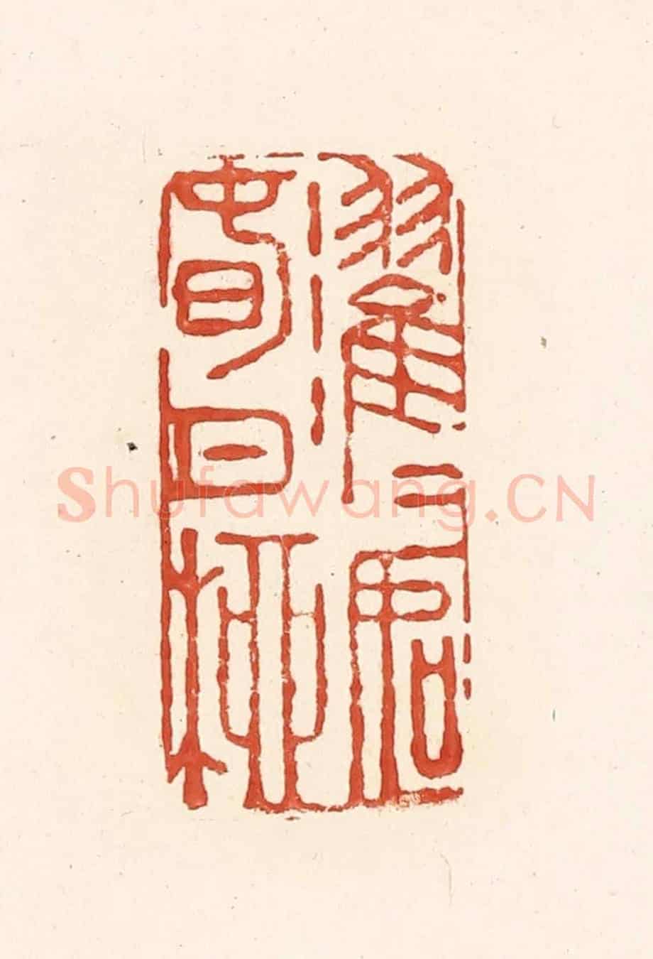 清 王俊《濯濯如春日柳》篆刻印章作品