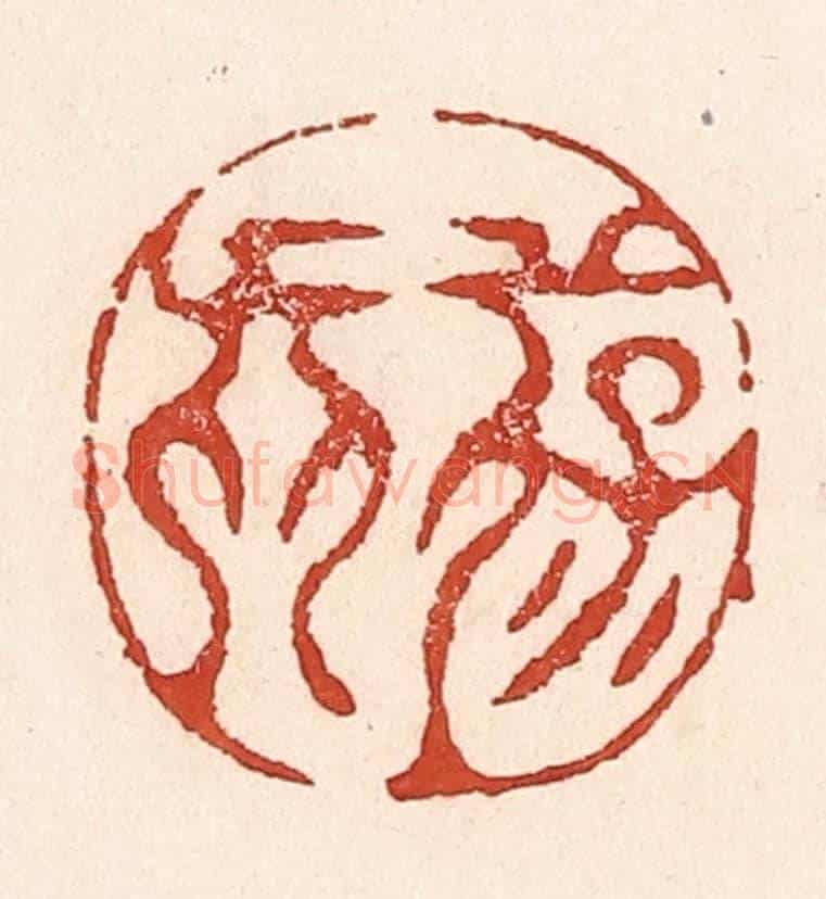 清 陆廷槐《葆真》篆刻印章作品