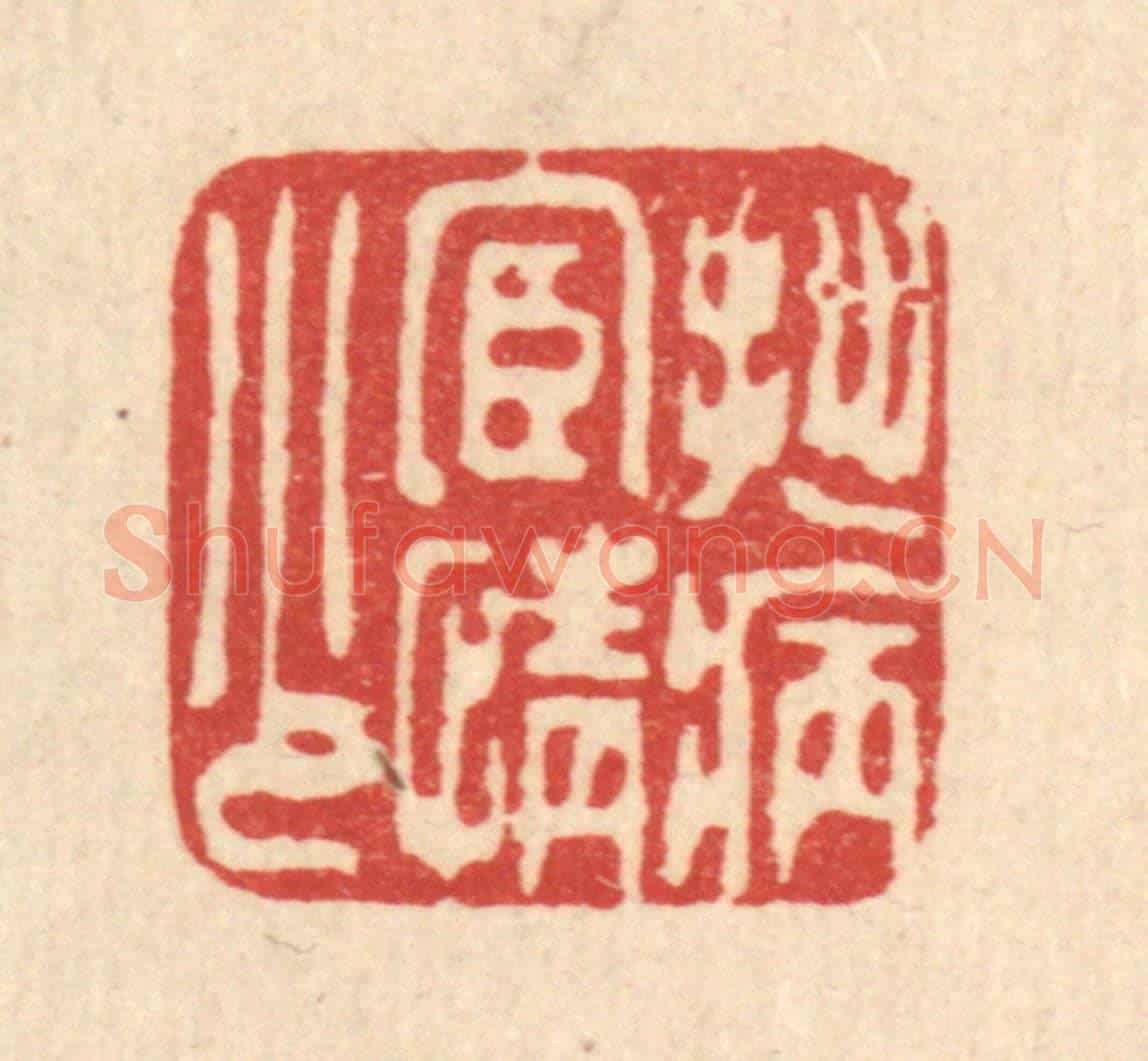 清 甘源《拙病宦情少》篆刻印章作品