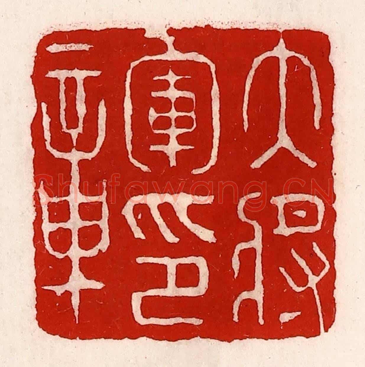 清 徐坚《大將軍印章》篆刻印章作品