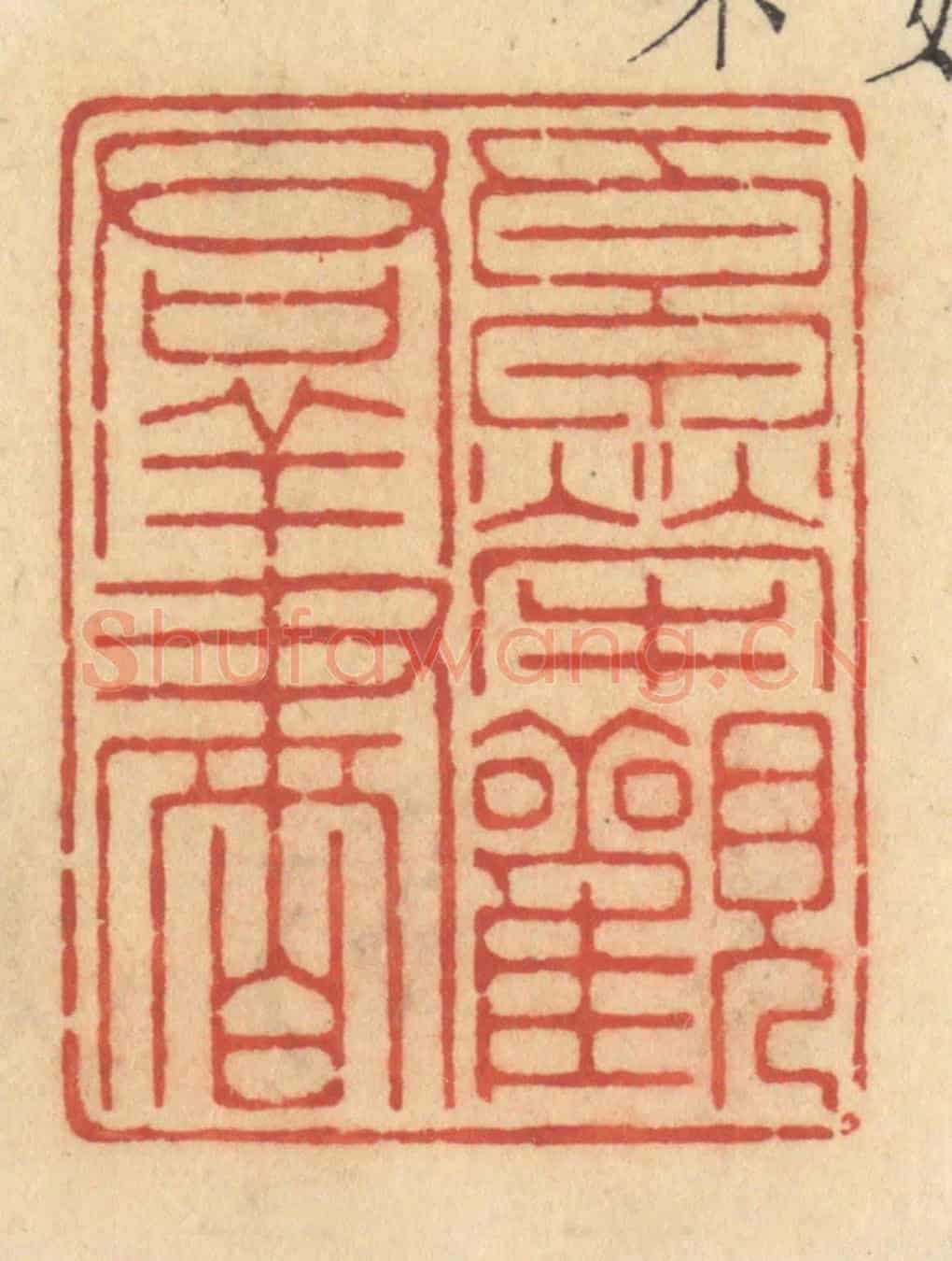 清 许容《卓犖觀羣書》篆刻印章作品