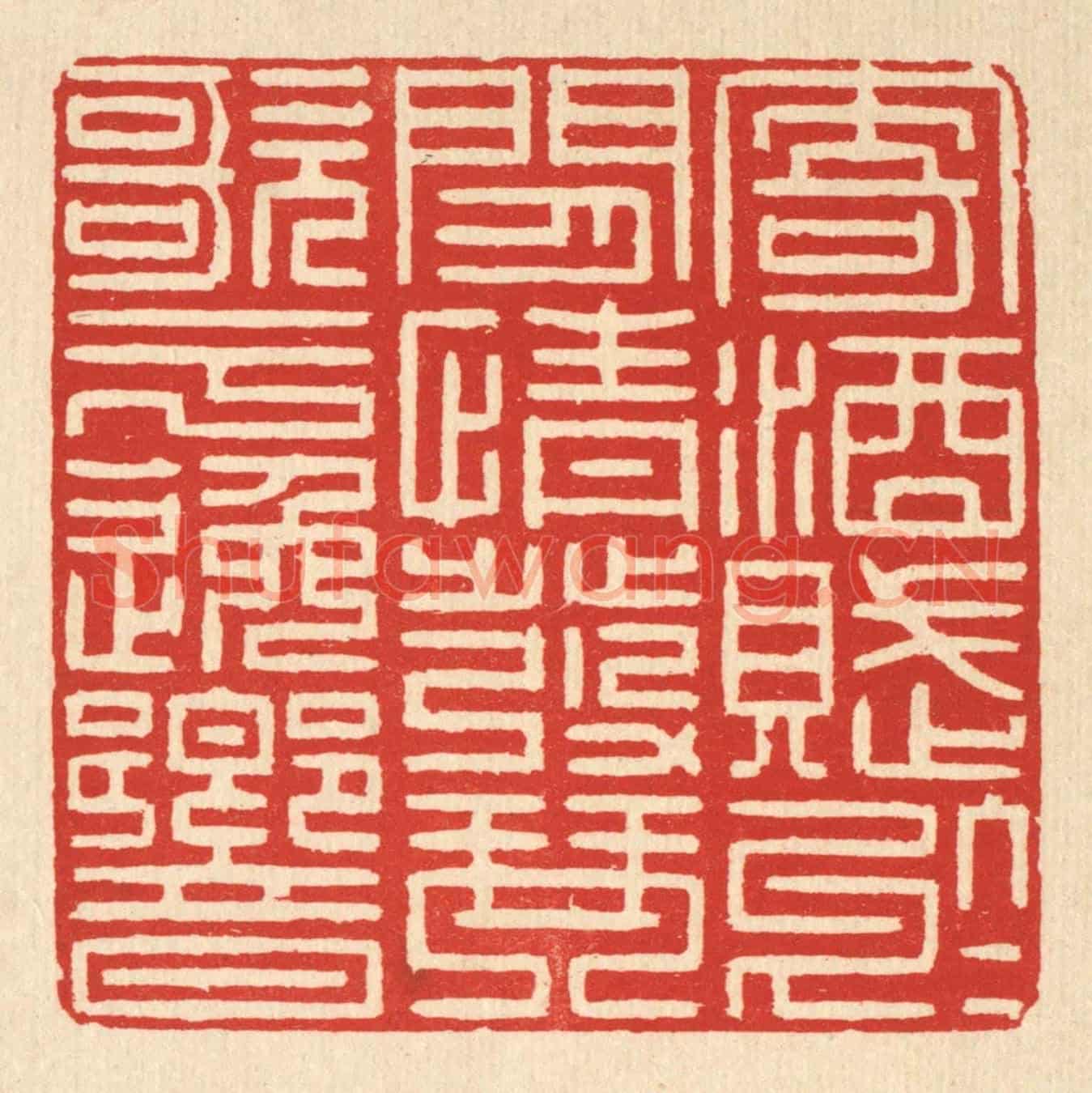 清 李德光《寄酒賦於閒情,發琴歌於逸響》篆刻印章作品