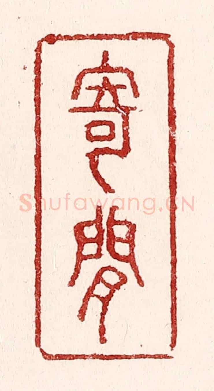 清 吴苍雷《寄閒》篆刻印章作品