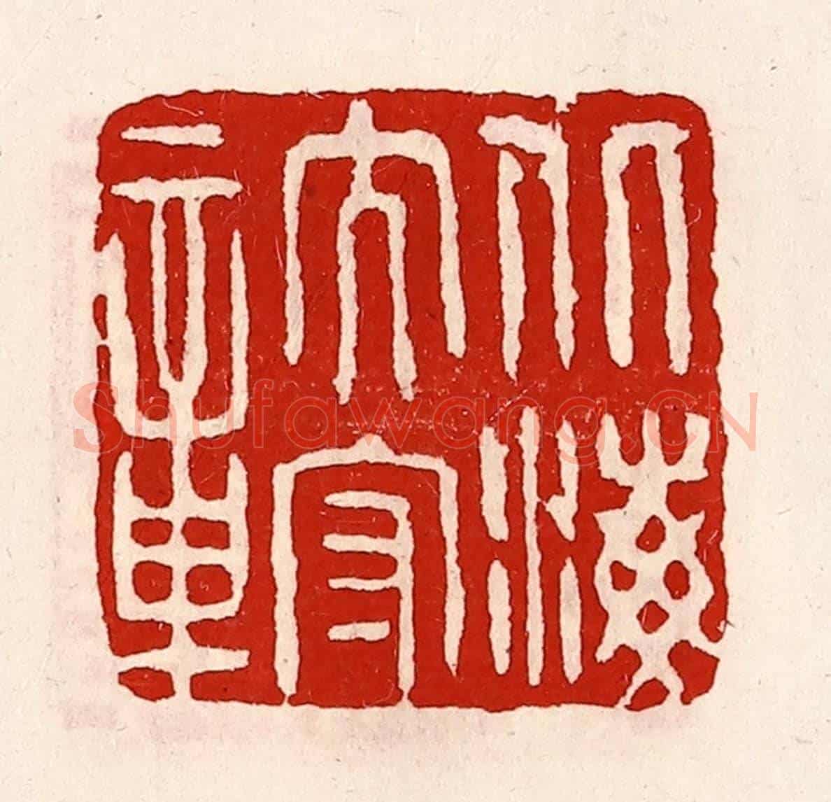 清 徐坚《北海太守章》篆刻印章作品