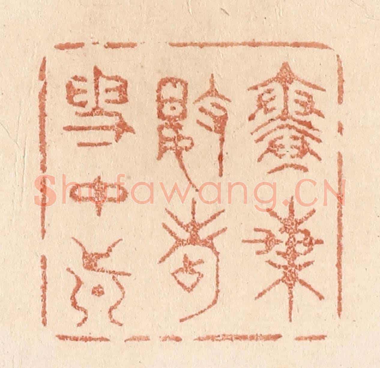 清 贾永《寒梅數點雪中真》篆刻印章作品