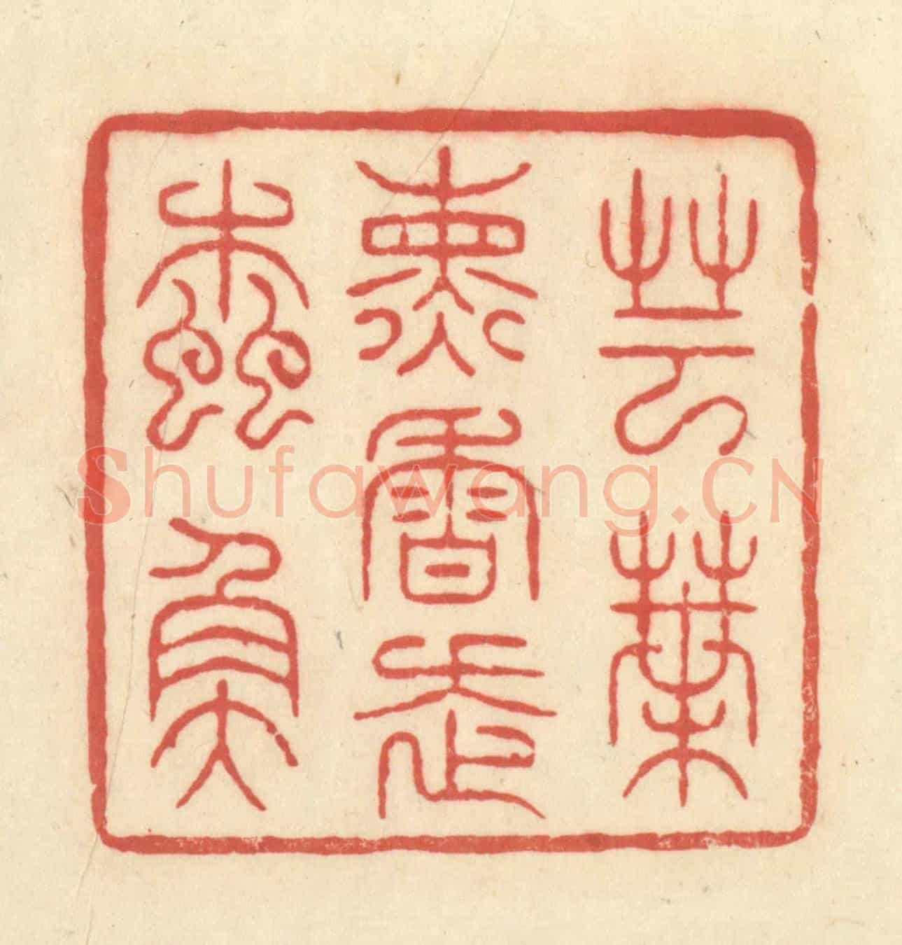 清 王玉如《芸葉熏香走蠹魚》篆刻印章作品