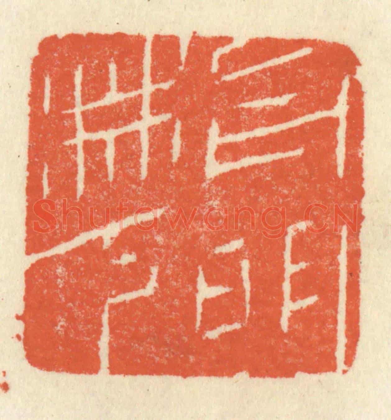 清 祝尧龄《月明林下》篆刻印章作品