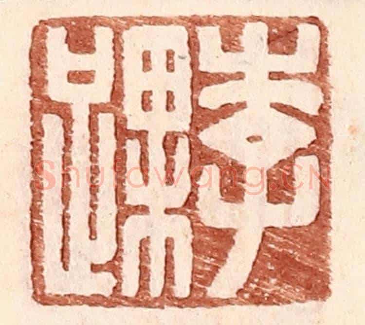 明 王常《李踝》篆刻印章作品
