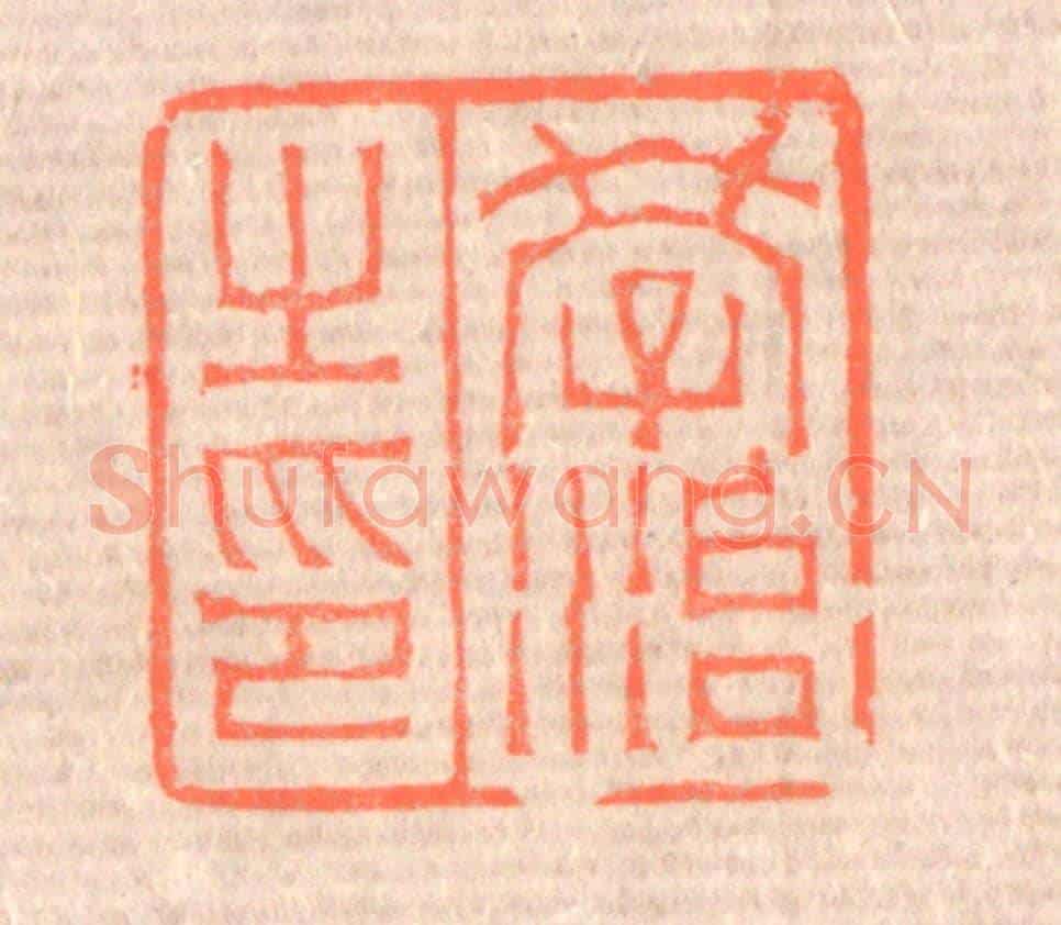 清 赵之琛《學治之印》篆刻印章作品