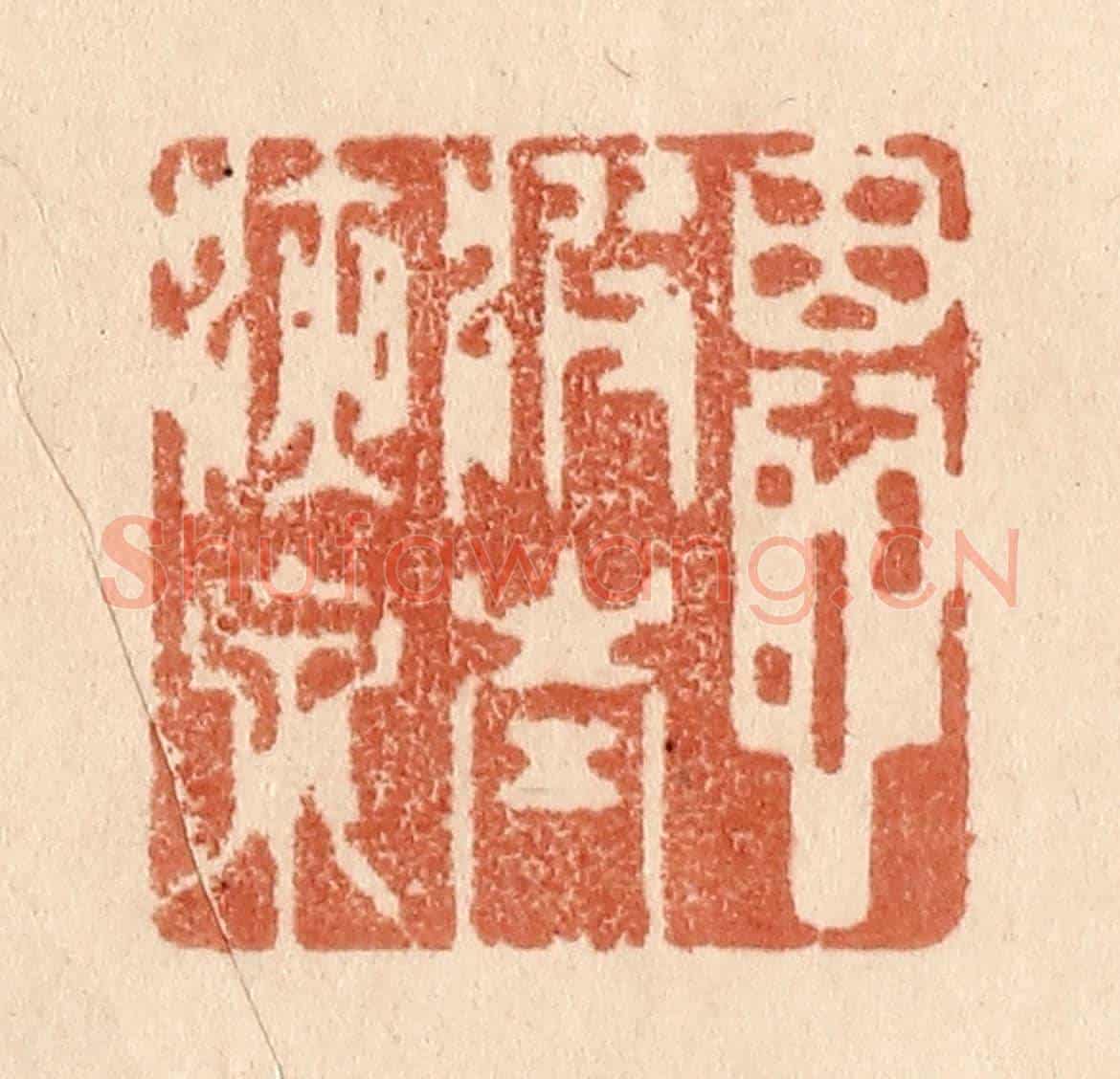 清 贾永《恩波太液泉》篆刻印章作品