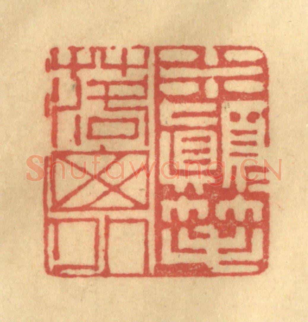 清 陈渭《米顛顛筆落窗外》篆刻印章作品