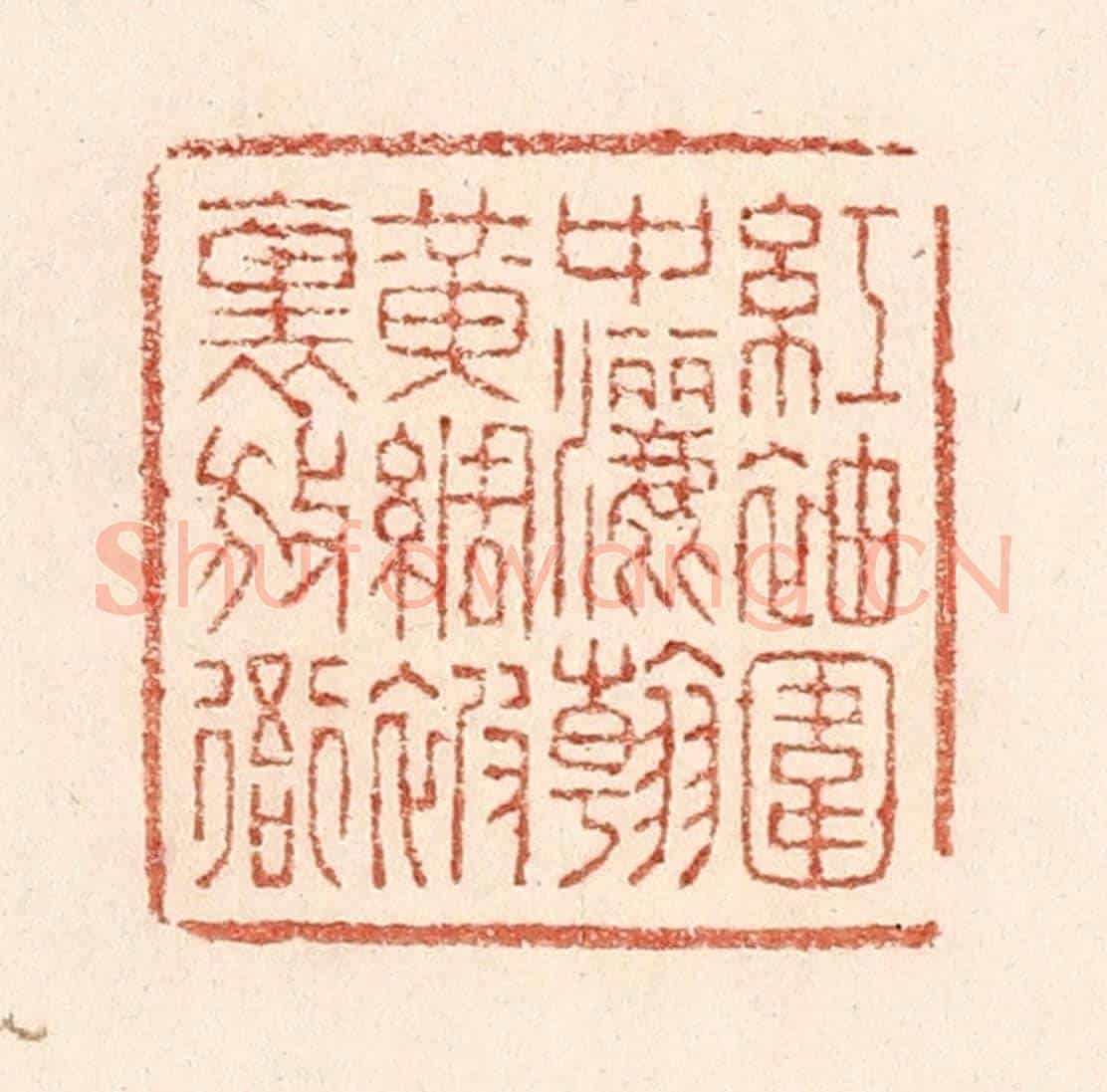 清 陆廷槐《紅袖圍中灑翰,黃綢被裏放衙》篆刻印章作品