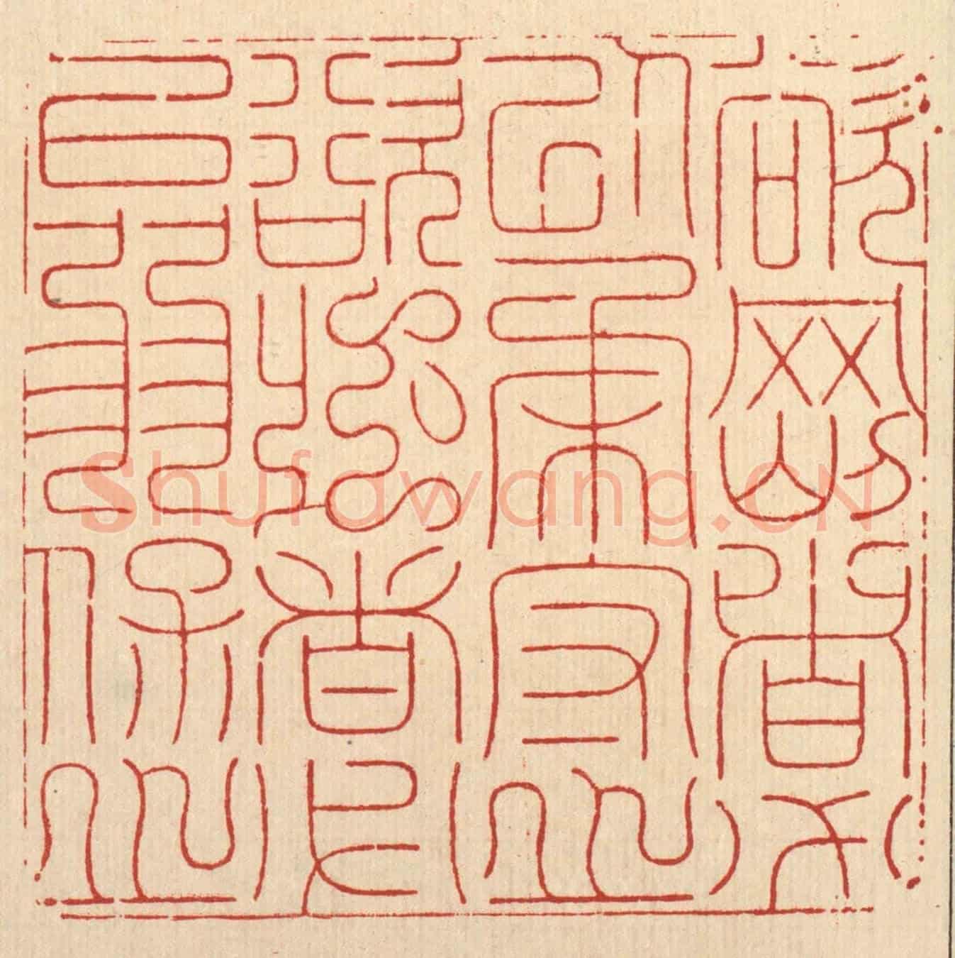 清 周芬《欲剛者必以柔守之,欲強者必以弱保之》篆刻印章作品