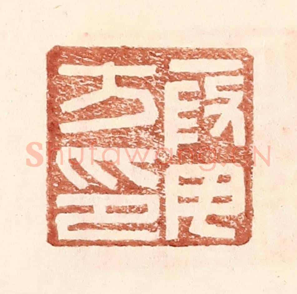 明 王常《叚毋方印》篆刻印章作品