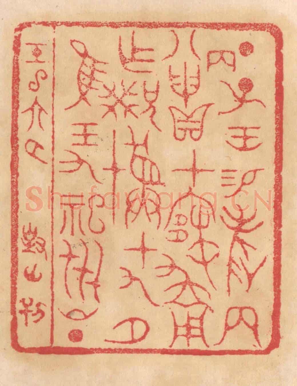 清 杨燮《丁子王錫爵兩八丙申貝在寒用作兄癸彛十九月惟王九祀世昌》篆刻印章作品