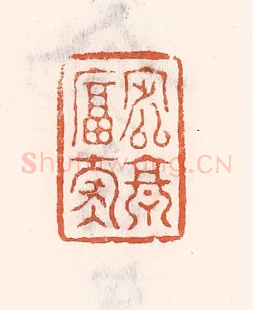 清 倭什洪额《定享富壽》篆刻印章作品