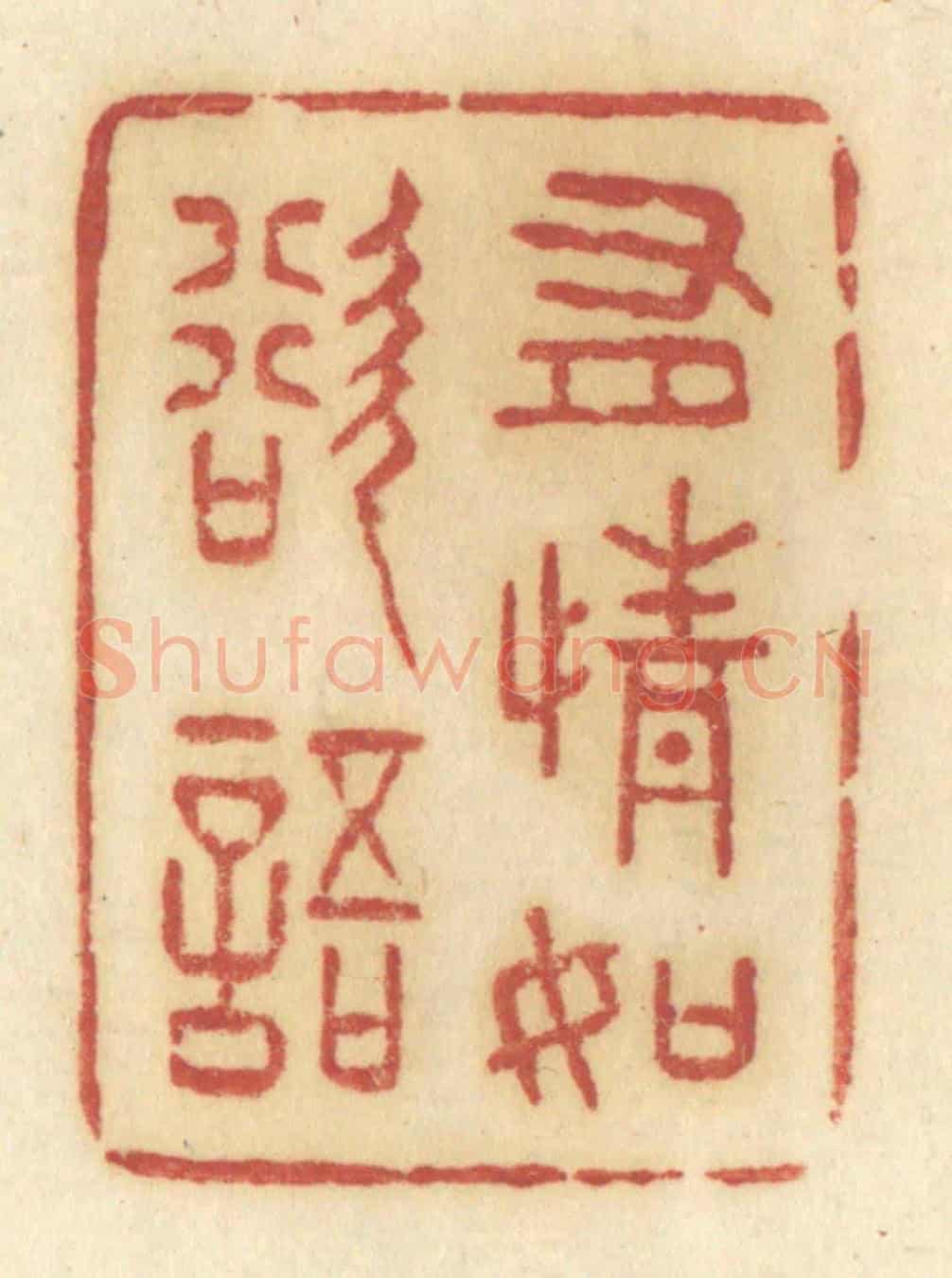 清 许容《有情如欲語》篆刻印章作品