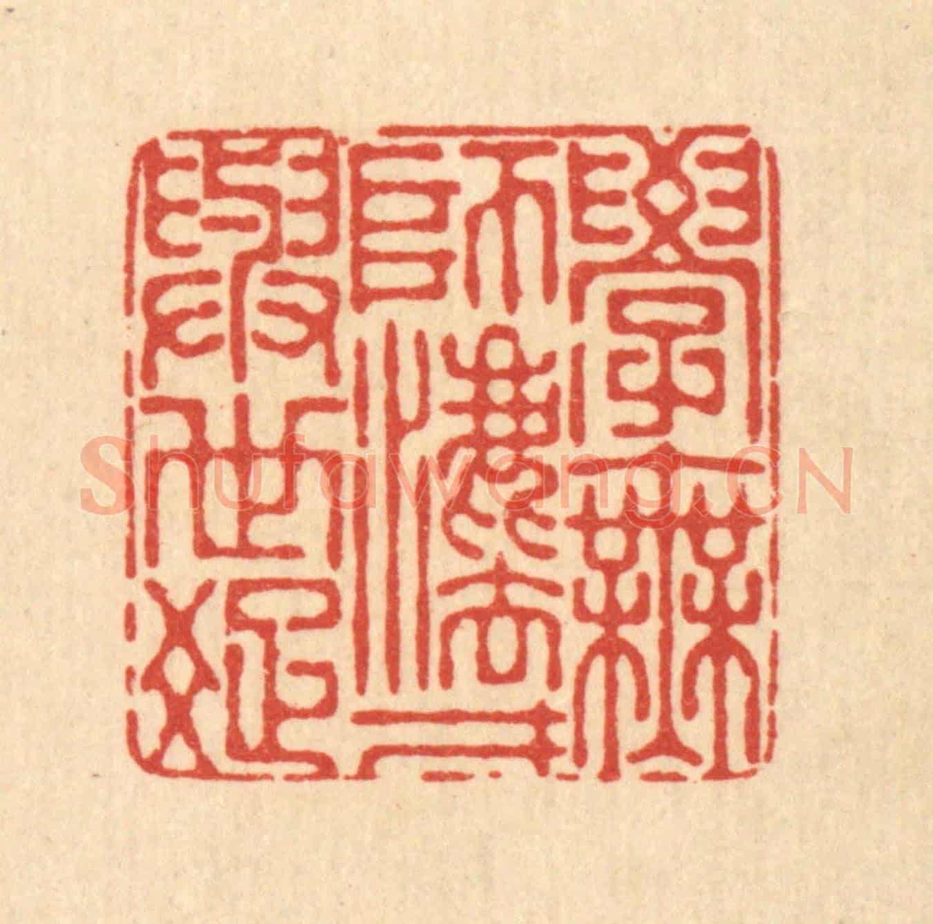 清 朱宏晋《學無師法,才與世疎》篆刻印章作品