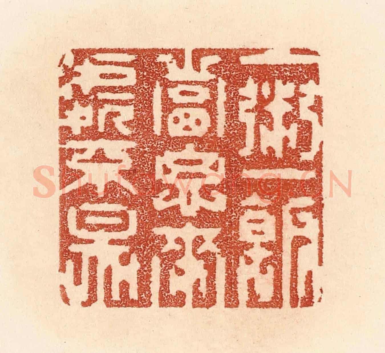 清 贾永《一粥一飯，當思來處不易》篆刻印章作品