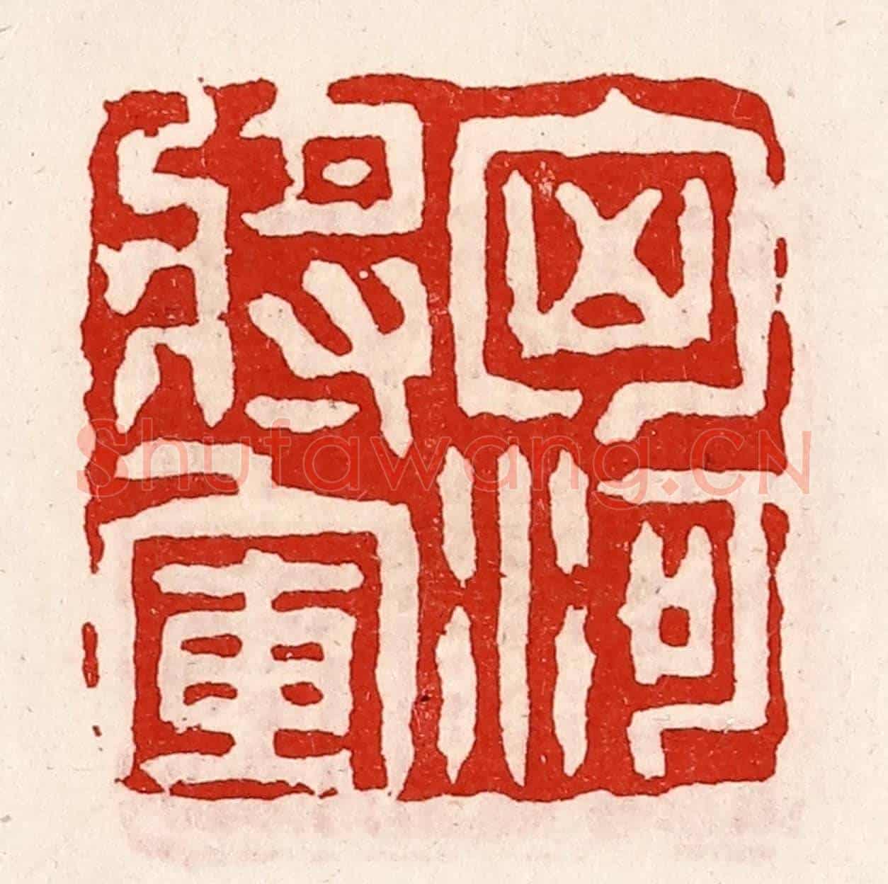 清 徐坚《匈河將軍》篆刻印章作品