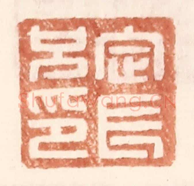 明 王常《定長兄印》篆刻印章作品