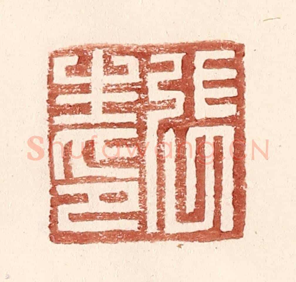 明 王常《張生印》篆刻印章作品