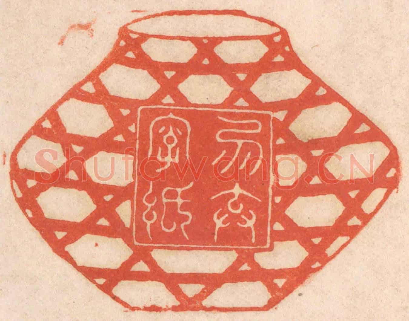 清 春彤斌《勿棄字紙》篆刻印章作品
