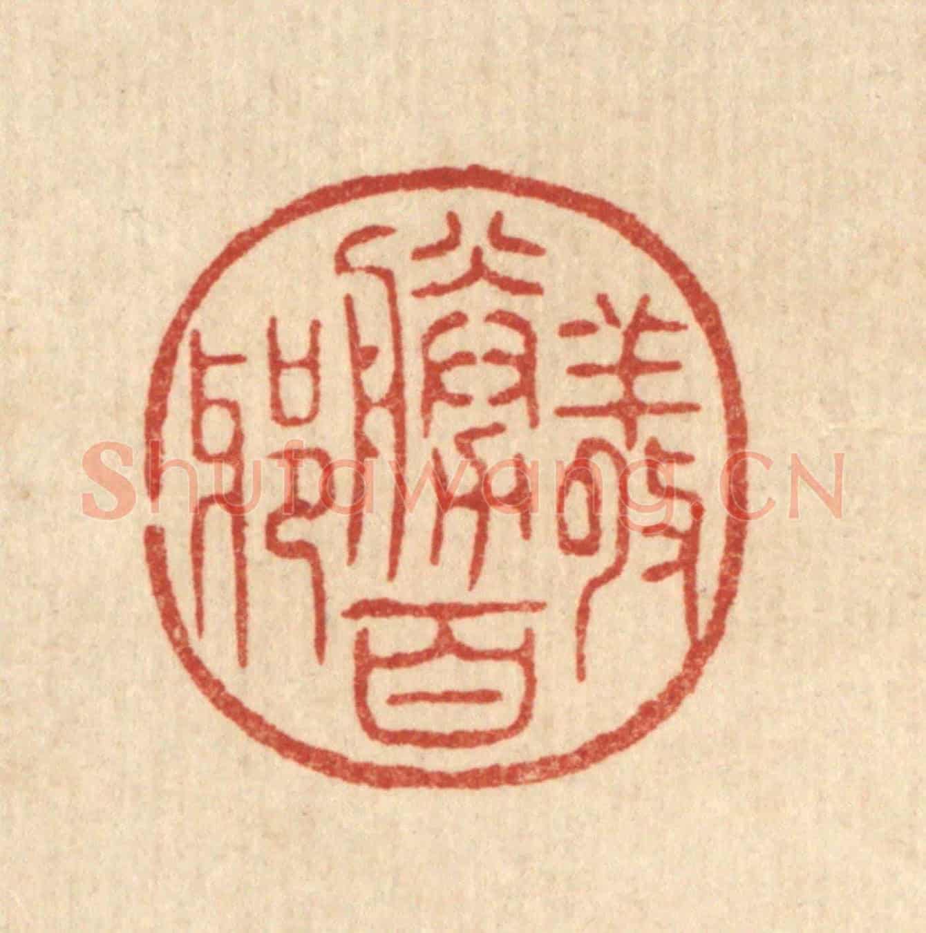 清 花榜《敬勝百邪》篆刻印章作品