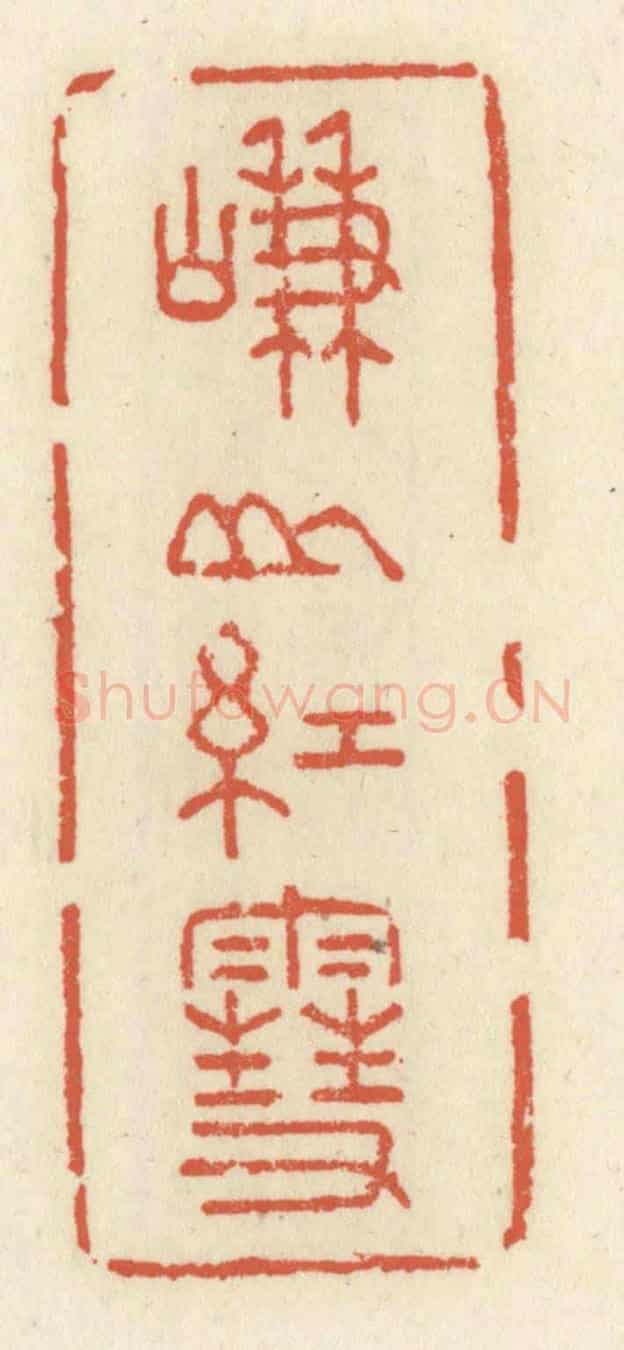 清 祝尧龄《嵰山紅雪》篆刻印章作品